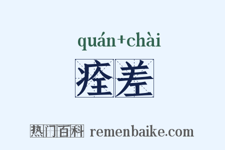 痊差是什么意思的图片